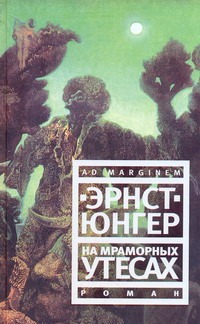 На мраморных утесах На мраморных утесах Воропаев Е., Юнгер Эрнст