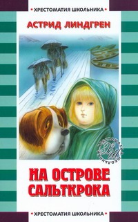 На острове Сальткрока На острове Сальткрока Линдгрен А., Мяэотс О.Н.