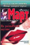 На раскаленной паутине