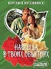 Навсегда в твоих объятиях. Роман в 2 кн. Кн.2 Навсегда в твоих объятиях. Роман в 2 кн. Кн.2 Вудивисс К.