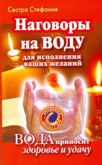 Наговоры на воду для исполнения ваших желаний