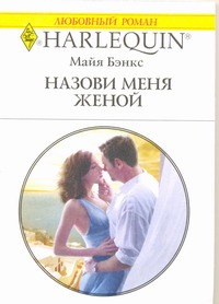 Назови меня женой Назови меня женой Бэнкс Майя