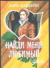 Найди меня, любимый Найди меня, любимый Макбейн Л.
