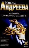 Накануне солнечного затмения Накануне солнечного затмения Андреева Н.В.