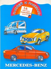 Наклей и раскрась. Mercedes-Benz Наклей и раскрась. Mercedes-Benz Мельник Леонид