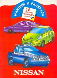 Наклей и раскрась. Nissan Наклей и раскрась. Nissan Мельник Леонид