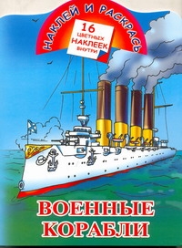 Наклей и раскрась. Военные корабли Наклей и раскрась. Военные корабли Рахманов А.В.