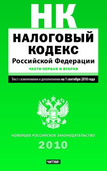 Налоговый кодекс Российской Федерации. Текст с изм.и доп. на 1 сентября 2010 год