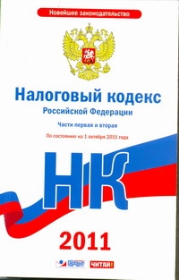 Налоговый кодекс Российской Федерации. Ч.1 и 2. По состоянию. на 1 октября 2011 Налоговый кодекс Российской Федерации. Ч.1 и 2. По состоянию. на 1 октября 2011