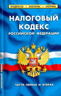 Налоговый кодекс РФ (части первая и вторая) Налоговый кодекс РФ (части первая и вторая)