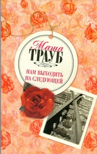 Нам выходить на следующей