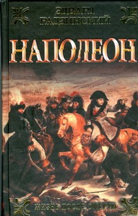 Наполеон. Жизнь после смерти