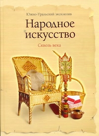 Народное искусство Сквозь века