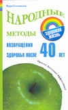 Народные методы возвращения здоровья после 40 лет Народные методы возвращения здоровья после 40 лет Соловьева В.А.