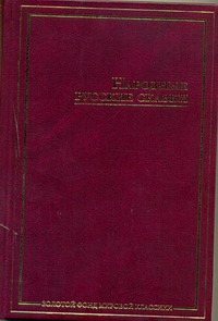 Народные русские сказки