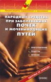 Народные средства при заболеваниях почек и мочевыводящих путей Народные средства при заболеваниях почек и мочевыводящих путей Рыженко В.И.