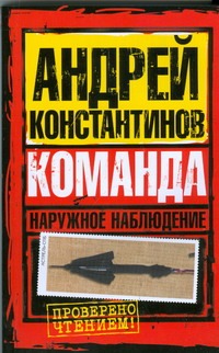 Наружное наблюдение. Команда Наружное наблюдение. Команда Вышенков Евгений, Константинов Андрей, Шушарин Игорь