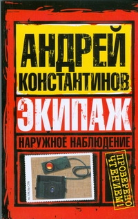 Наружное наблюдение. Экипаж Наружное наблюдение. Экипаж Вышенков Евгений, Константинов Андрей, Шушарин Игорь