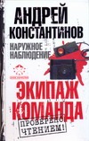 Наружное наблюдение. Экипаж; Команда Наружное наблюдение. Экипаж; Команда Вышенков Евгений, Константинов Андрей, Шушарин Игорь