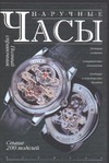 Наручные часы Наручные часы Векки П.де, Ульетти А.