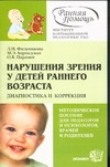 Нарушение зрения у детей раннего возраста. Диагностика и коррекция