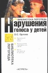 Нарушения голоса у детей Нарушения голоса у детей Орлова О.С.