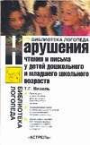 Нарушения чтения и письма у детей дошкольного и младшего школьного возраста