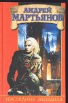 Наследник Элендила Наследник Элендила Мартьянов А.