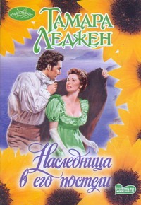 Наследница в его постели Наследница в его постели Леджен Тамара