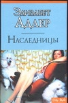 Наследницы Наследницы Адлер Э.