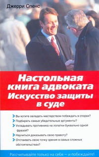 Настольная книга адвоката. Искусство защиты в суде Настольная книга адвоката. Искусство защиты в суде Спенс Дж.