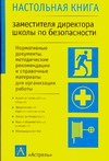 Настольная книга заместителя директора школы по безопасности