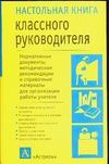 Настольная книга классного руководителя