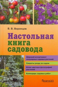 Настольная книга садовода