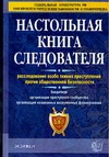 Настольная книга следователя. Расследование особо тяжких преступлений против общ Настольная книга следователя. Расследование особо тяжких преступлений против общ Дворкин А.И.
