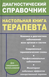 Настольная книга терапевта