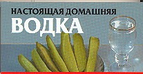 Настоящая домашняя водка Настоящая домашняя водка Смирнова Л.