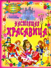 Настоящая красавица Настоящая красавица Степанов В. А.
