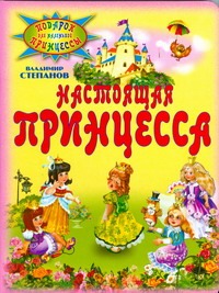 Настоящая принцесса Настоящая принцесса Степанов В. А.