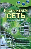 Настраиваем сеть своими руками