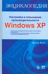 Настройка и повышение производительности Windows XP андреев александр владимирович microsoft wndows xp home edition и professional в подлиннике русские версии