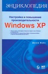 Настройка и повышение производительности Windows XP