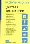 Натольная книга учителя технологии