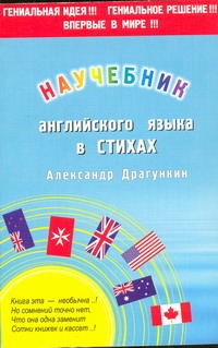 Научебник английского в стихах