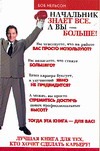 Начальник знает все. А вы-больше!