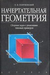 Начертательная геометрия
