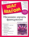 Начинаем изучать французский