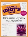 Начинаем изучать французский