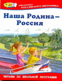 Наша Родина - Россия Наша Родина - Россия Степанов В. А.