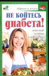 Не бойтесь диабета! Не бойтесь диабета! Лавренова Г.В.